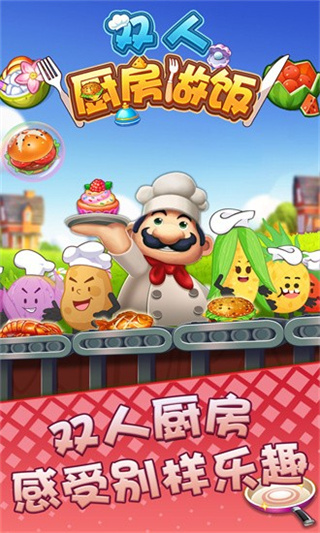双人厨房做饭多人联机下载v1.0.4
