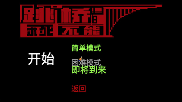 跳桥求死不能无限资源下载v2.1
