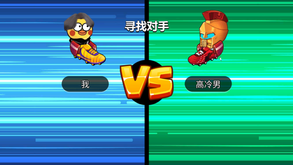 暴走足球大乱斗游戏v1.0.5 最新版