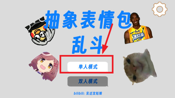 抽象表情包大乱斗游戏(抽象乱斗)