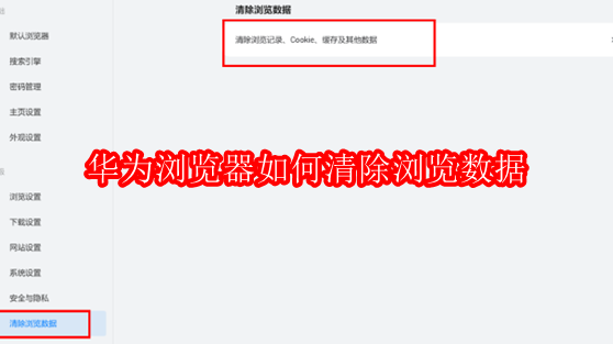 华为浏览器如何清除浏览数据
