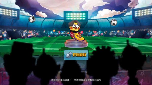 暴走足球大乱斗游戏v1.0.5 最新版