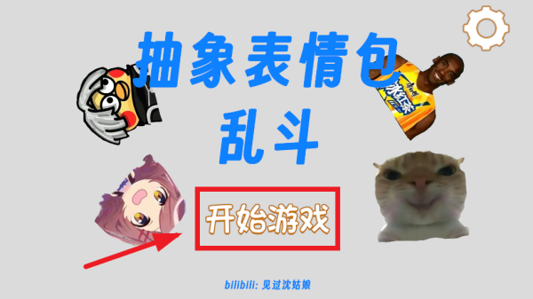 抽象表情包大乱斗游戏 抽象表情包大乱斗游戏