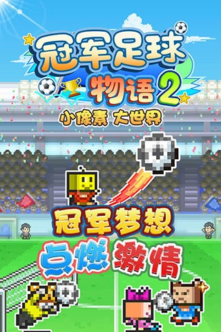 冠军足球物语2无限资源下载v2.1.9