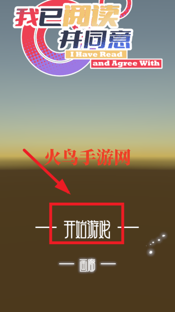 我已阅读并同意游戏 我已阅读并同意游戏