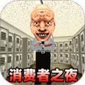 消费之夜手机版免费下载v1.0