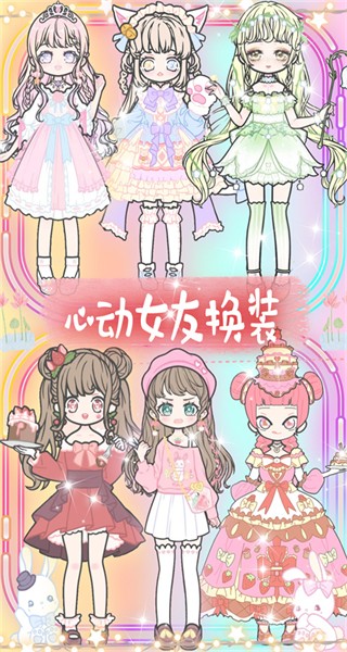 心动女友换装下载v1.7 安卓版