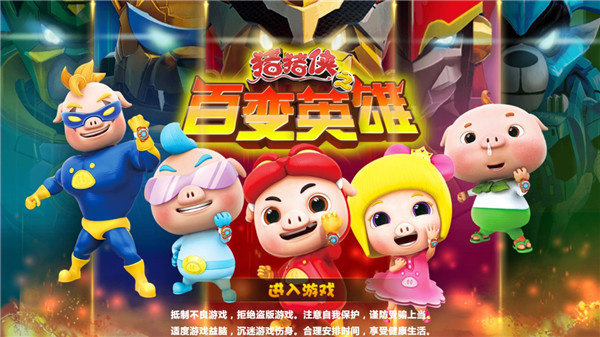 猪猪侠之百变英雄全解锁版下载v12.0.0