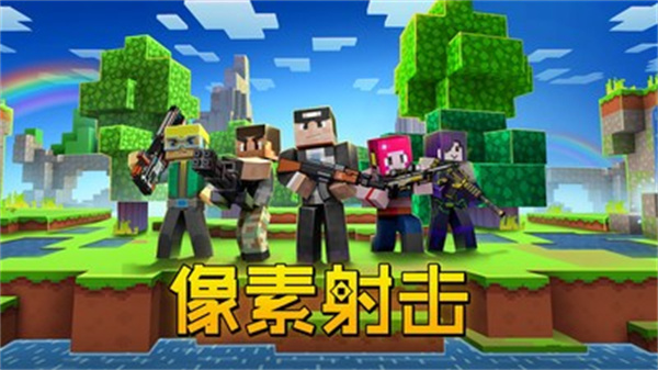 像素射击国际版下载v17.6.0