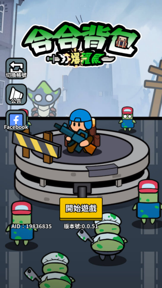 合合背包打爆僵尸游戏