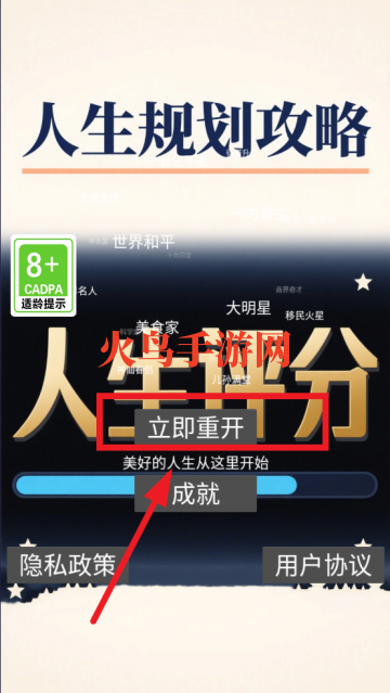 人生规划攻略手游