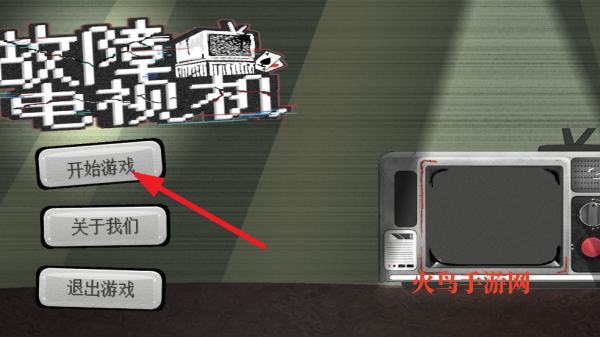 故障电视机小游戏