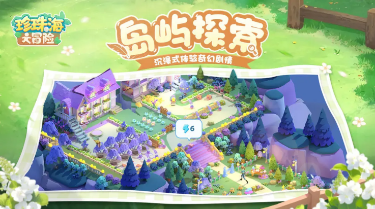 珍珠海大冒险游戏