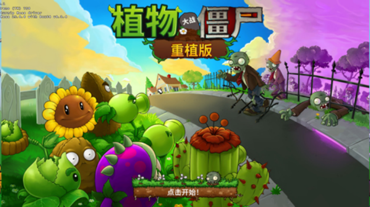 植物大战僵尸重植版手机版