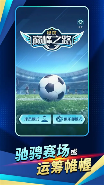 绿茵巅峰之路游戏v2.21.0 安卓版