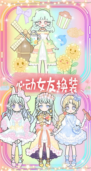 心动女友换装下载v1.7 安卓版