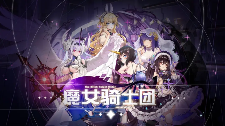 魔女骑士团手游v0.6.3 最新版