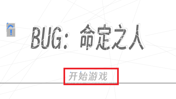 BUG命定之人游戏