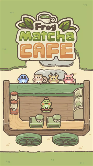 青蛙抹茶咖啡馆游戏