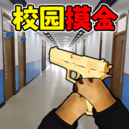 校园摸金高爆率游戏