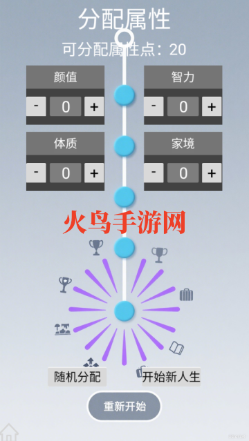 人生规划攻略手游