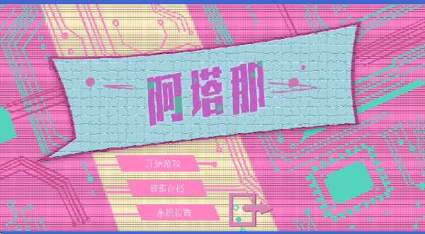 阿塔那游戏(Atana)