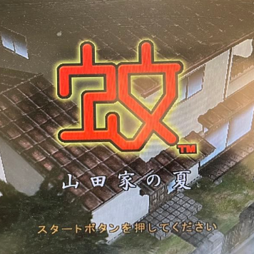 蚊子山田家的夏天游戏v2.0