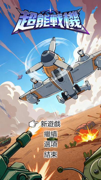 超能战机游戏(超能战机安装器)v1.3003.675 最新版