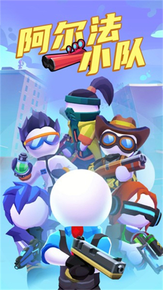 阿尔法小队内置修改器下载v1.7.32