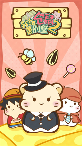 我给仓鼠盖别墅2无广告下载v1.0.20