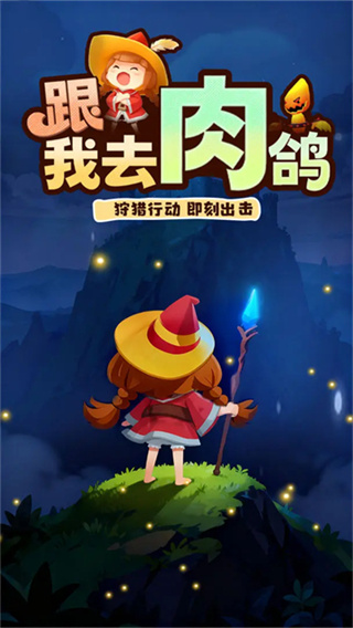 精灵猎手最新版下载v0.22.0.0