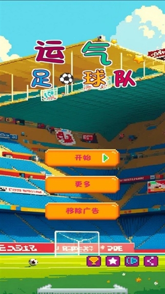 运气足球队游戏