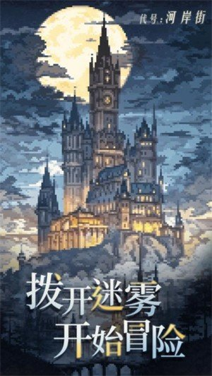 代号河岸街手机游戏安卓版