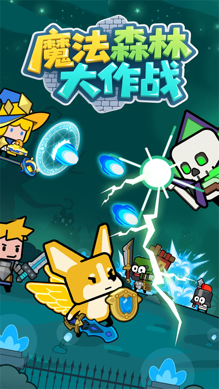 魔法森林大作战游戏