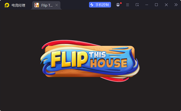 翻新房屋游戏(Flip This House)