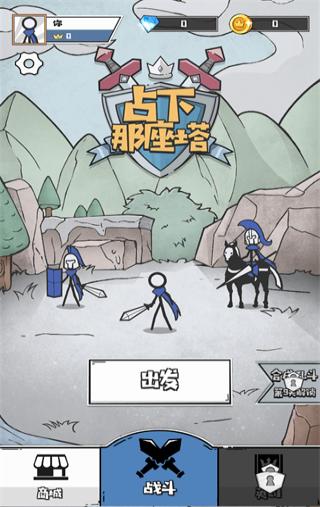 占下那座塔安卓版下载v1.01