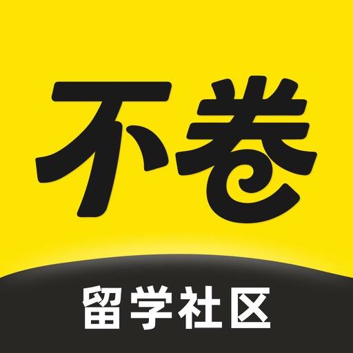 不卷留学社区-国际教育转轨择校，出国申请攻略必备工具