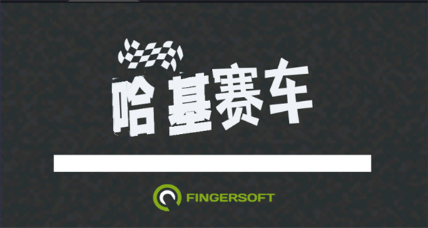 哈基赛车无限金币版下载v1.42.1