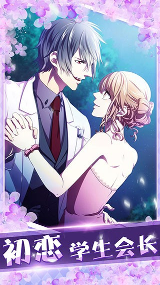 初恋是学生会长无限爱心下载v1.0.0