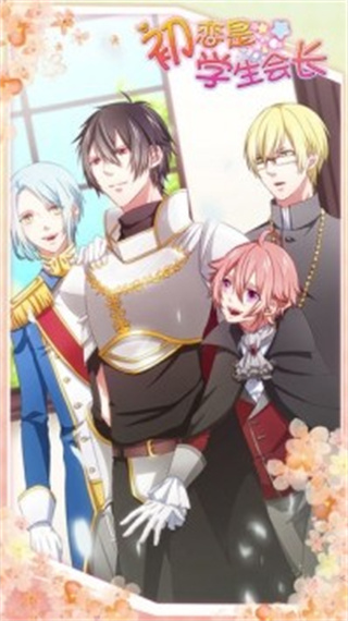 初恋是学生会长无限爱心下载v1.0.0