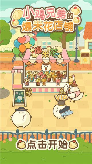 小鸡兄弟的爆米花店铺无广告下载v1.1.5