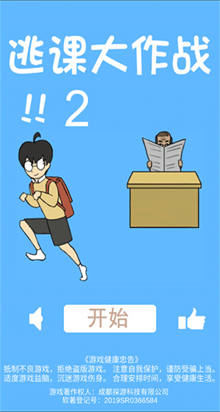 逃课大作战2安卓版下载v1.5