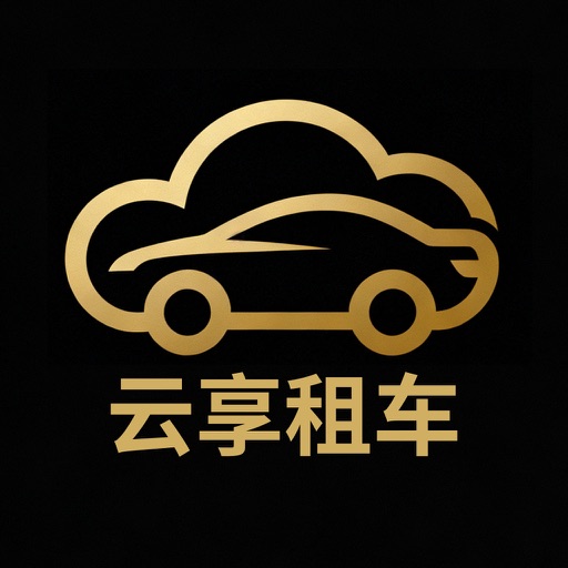 云享租车