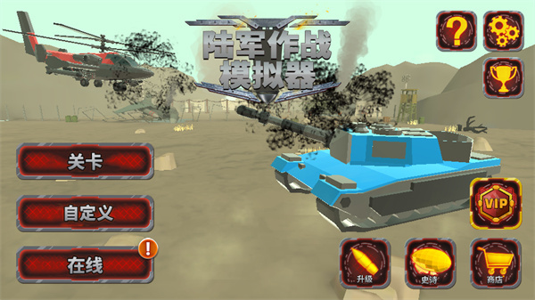 陆军战斗模拟器中文版下载v1.2.70