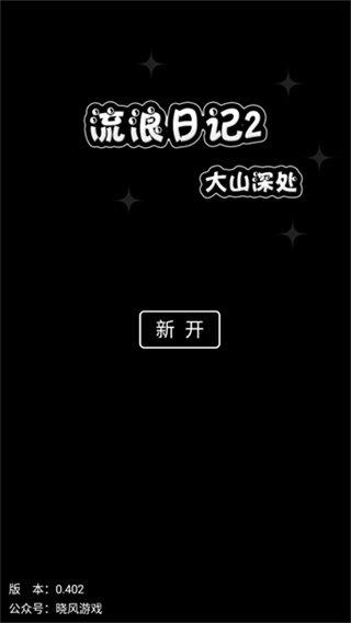 流浪日记2大山深处折相思最新版下载v0.402