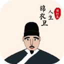 锦衣卫人生模拟器无限寿命下载v1.0.8