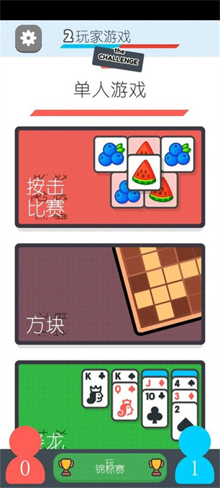 两个人的游戏挑战免广告下载v5.6.7