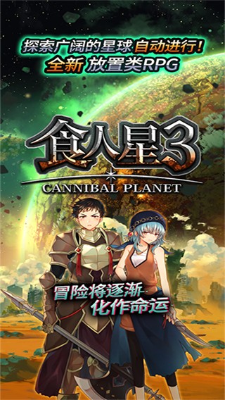 食人星球3正版下载v14.0