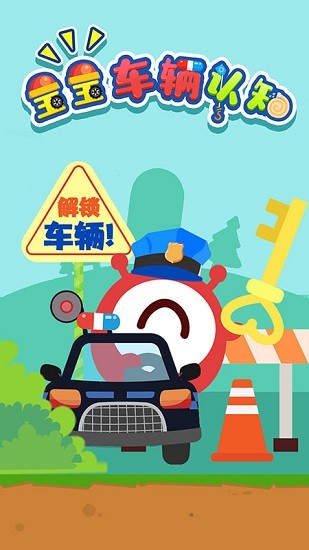宝宝车辆巴士认知游戏下载v1.1.24 安卓版