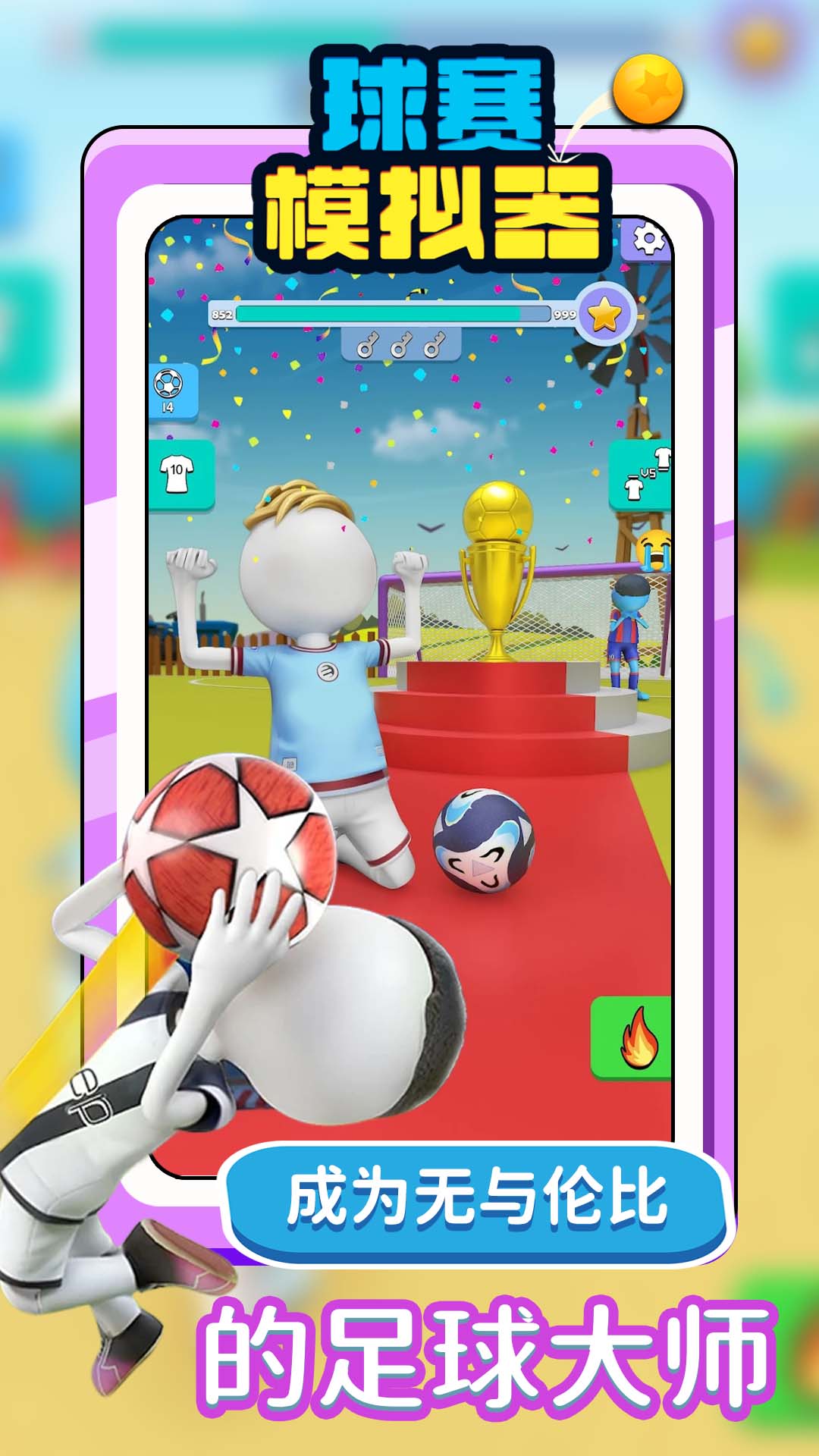 球赛模拟器最新版下载v1.1.0 安卓版